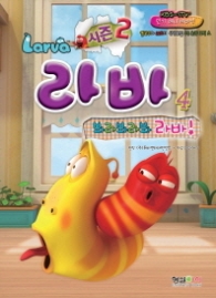 라바 시즌2 4 - 봐라봐라봐,라봐 (만화/시즌2)